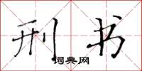 黄华生刑书楷书怎么写