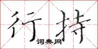 黄华生行持楷书怎么写