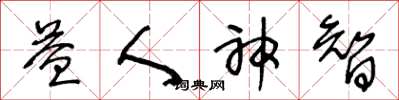 王冬龄益人神智草书怎么写