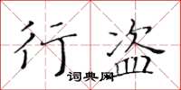 黄华生行盗楷书怎么写
