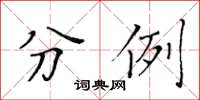 黄华生分例楷书怎么写