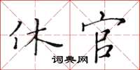 黄华生休官楷书怎么写