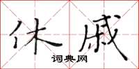黄华生休戚楷书怎么写