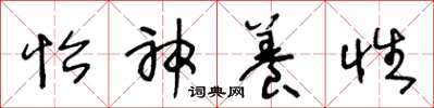 王冬龄怡神养性草书怎么写