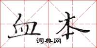 黄华生血本楷书怎么写