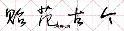 王冬龄贻范古今草书怎么写