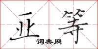 黄华生亚等楷书怎么写