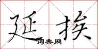 黄华生延挨楷书怎么写