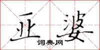 黄华生亚婆楷书怎么写