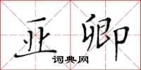 黄华生亚卿楷书怎么写