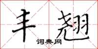 黄华生丰翘楷书怎么写