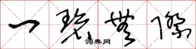 王冬龄一碧无际草书怎么写