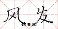 黄华生风发楷书怎么写