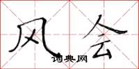 黄华生风会楷书怎么写