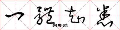 王冬龄一体知悉草书怎么写