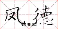 黄华生凤德楷书怎么写