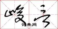 王冬龄峻言草书怎么写