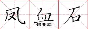 黄华生凤血石楷书怎么写