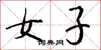 钱沛云女子行书怎么写