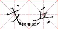 黄华生戈兵楷书怎么写