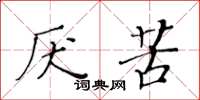黄华生厌苦楷书怎么写