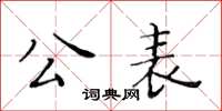 黄华生公表楷书怎么写