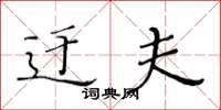 黄华生迂夫楷书怎么写