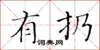 黄华生有扔楷书怎么写