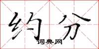 黄华生约分楷书怎么写