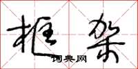 王冬龄框架草书怎么写