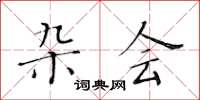 黄华生杂会楷书怎么写
