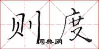 黄华生则度楷书怎么写