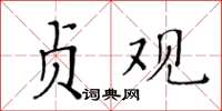 黄华生贞观楷书怎么写