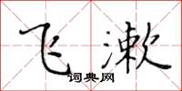 黄华生飞漱楷书怎么写