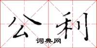 黄华生公利楷书怎么写