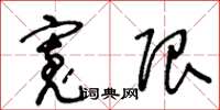 王冬龄宽限草书怎么写