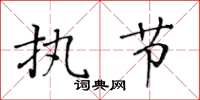 黄华生执节楷书怎么写