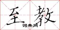 黄华生至教楷书怎么写
