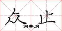 黄华生众止楷书怎么写