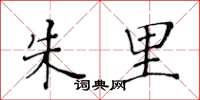 黄华生朱里楷书怎么写