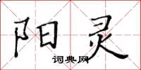 黄华生阳灵楷书怎么写