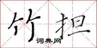 黄华生竹担楷书怎么写