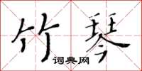 黄华生竹琴楷书怎么写