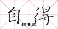 黄华生自得楷书怎么写