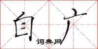 黄华生自广楷书怎么写