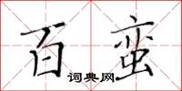 黄华生百蛮楷书怎么写
