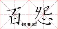 黄华生百怨楷书怎么写