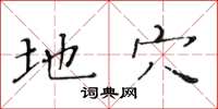 黄华生地穴楷书怎么写