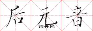 黄华生后元音楷书怎么写