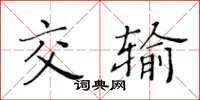 黄华生交输楷书怎么写